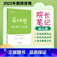 幼儿-院长笔记 [正版]中公2023年教师资格证考试教资资料重点笔记小学中学幼儿园历年真题科一科目二学霸院长笔记考试资料