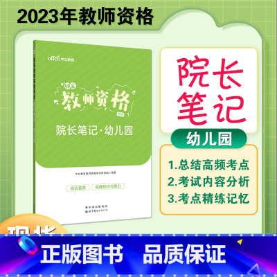 幼儿-院长笔记 [正版]中公2023年教师资格证考试教资资料重点笔记小学中学幼儿园历年真题科一科目二学霸院长笔记考试资料