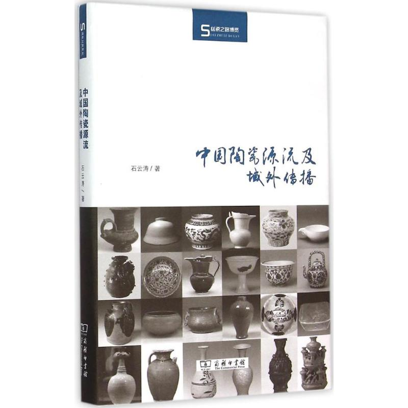 醉染图书中国陶瓷源流及域外传播9787100098762