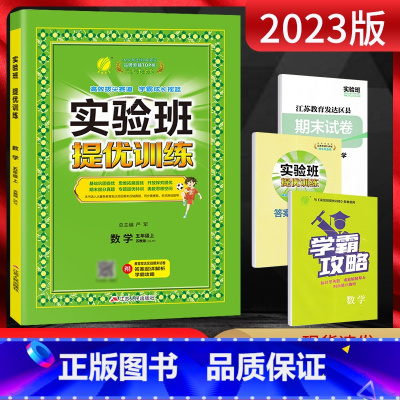 数学 五年级上 [正版]2023版 实验班提优训练五年级上册数学苏教版JSJY 小学5年级上学期同步课时训练尖子生提高班