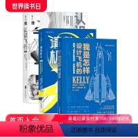 [正版] 我是怎样设计飞机的+认识飞行+请教机长 3册套装 空气动力学飞机航空器工业技术大众科普读物书籍