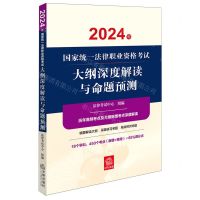 [N]2024年国家统一法律职业资格考试大纲深度解读与命题预测-9787519790370