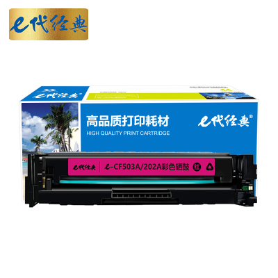 e代经典 CF503A(202A)硒鼓红色 适用于惠普HP M254NW/DW/280N/281fdw打印机