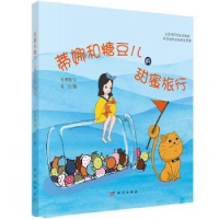 音像蒂娜和糖豆儿的甜蜜旅行石渭潍