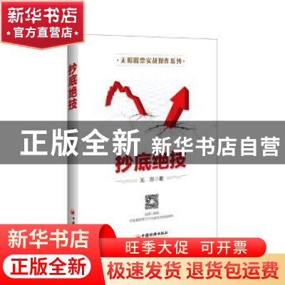 正版 抄底绝技 无形著 中国经济出版社 9787513643245 书籍
