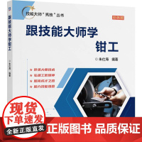 机工 跟技能大师学钳工 朱仕海