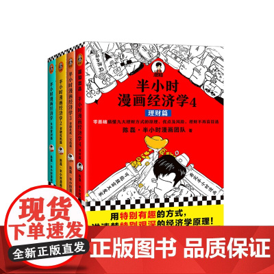 半小时漫画经济学 共4册 陈磊混子哥 用特别有趣的方式讲清楚特别艰深的经济学原理理财金融危机经济学漫画