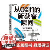 从0到1的新获客瞬间 芹泽连 著 管理