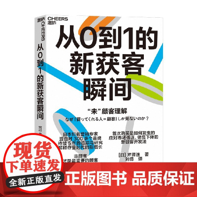 从0到1的新获客瞬间 芹泽连 著 管理