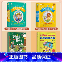[全4册]十万个为什么套装+儿童趣味百科套装 [正版]中国少年儿童百科全书十万个为什么小学生版注音版斗半匠一年级二三年级
