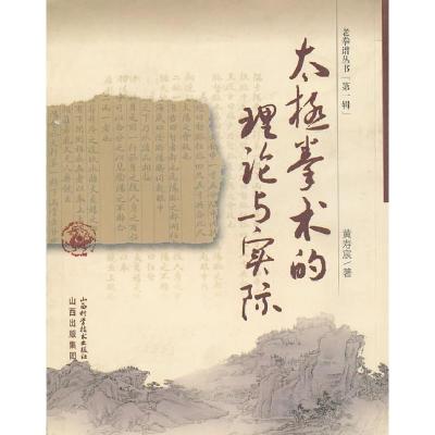 正版新书]太极拳术的理论与实践(老拳谱丛书)黄寿宸978753773012