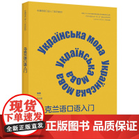 [外研社]乌克兰语口语入门(非通用语口语入门系列教材)