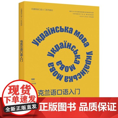 [外研社]乌克兰语口语入门(非通用语口语入门系列教材)