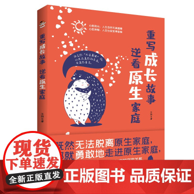 重写成长故事,逆看原生家庭(塑造健康的原生家庭,学做聪明称职的父母)