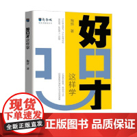 好口才 这样学 陶辞 著 励志与成功