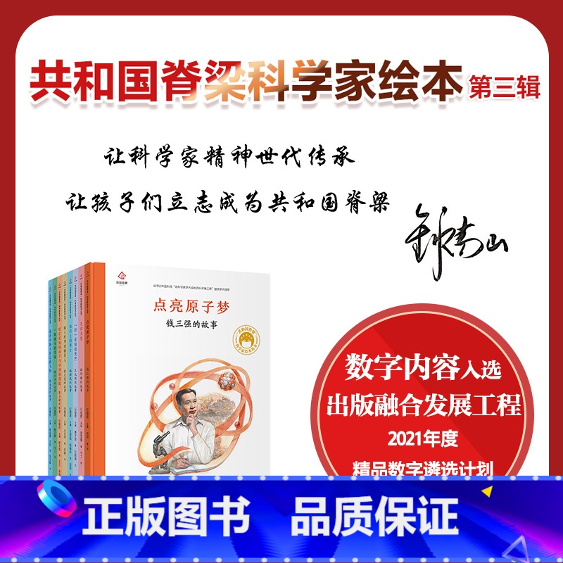 [正版]樊登读书共和国脊梁·科学家绘本丛书第三辑
