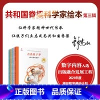 [正版]樊登读书共和国脊梁·科学家绘本丛书第三辑