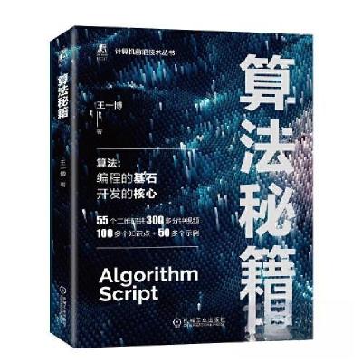 正版新书]算法秘籍王一博9787111736189