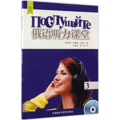 醉染图书俄语听力课堂9787513584227