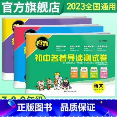 [全3册]名著导读考点精炼测试卷(七八九年级) 初中通用 [正版]2023版卷霸初中名著导读测试卷七八九年级名著导读考点