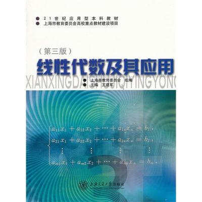 正版新书]21世纪应用型本科教材:线性代数及其应用(D3版)王建军9