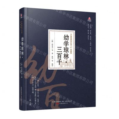 [N]幼学琼林三百千(珍藏版)(精)/万卷楼国学经典-9787547055021