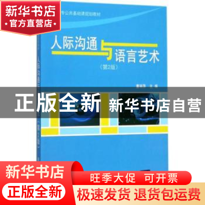 正版 人际沟通与语言艺术 董丽萍主编 清华大学出版社 9787302477