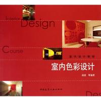 正版新书]室内色彩设计(附网络下载)阎超9787112119325