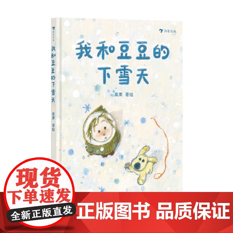 我和豆豆的下雪天 奥栗 著 儿童绘本