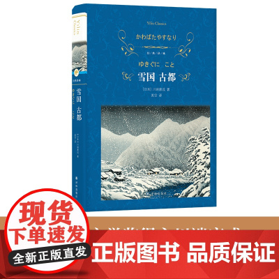 经典译林:雪国古都 莫言余华诺贝尔文学奖书籍川端康成核心代表作日本“物哀”美学典范治愈系京都纯真爱恋 译林出版社
