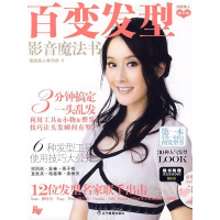 正版新书]百变发型影音魔法书(第一本让你一看就会的发型书)(