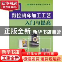 正版 数控机床加工工艺入门与提高 唐文献主编 机械工业出版社 97