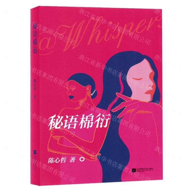 [N]秘语棉衍(精)-9787559471857