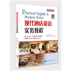 醉染图书现代酒店英语实务教程9787506229050