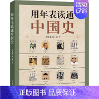 [正版]书籍 用年表读通中国史 雷敦渊 杨士朋 中华书局 懂得运用年表,中国史一读就通 图书历史知识读物 9787101