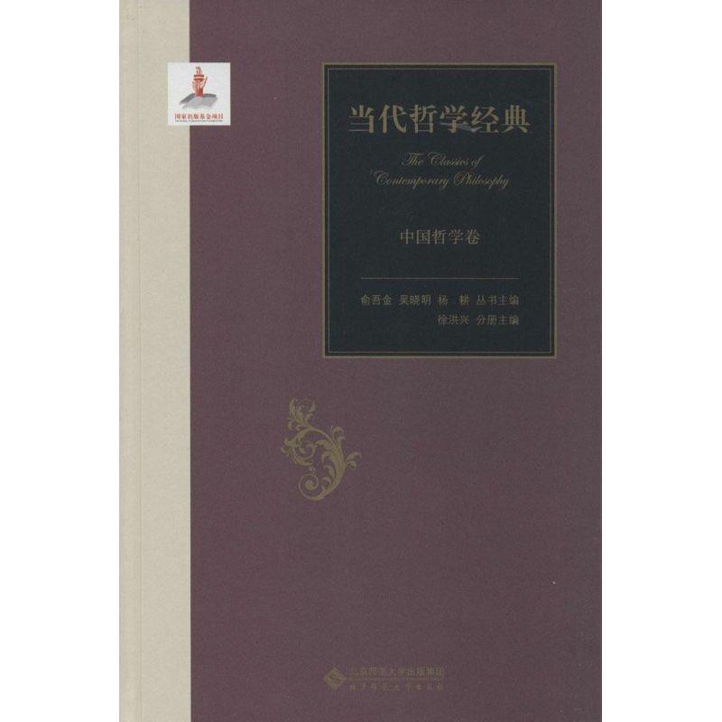正版新书]当代哲学经典(中国哲学卷)徐洪兴分册主编9787303173