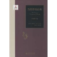 正版新书]当代哲学经典(中国哲学卷)徐洪兴分册主编9787303173