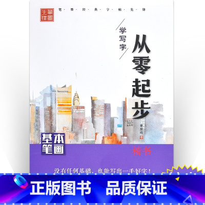 [正版]笔画偏旁/从零起步学写字 李放鸣 学生常备字帖 黑龙江美术出版社从零起步学写字楷书