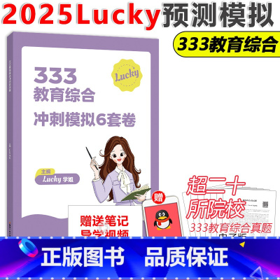 lucky学姐333冲刺预测6套卷 [正版] 2025考研Lucky学姐预测卷333教育综合冲刺模拟预测6套卷 原教