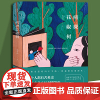 两棵花椒树姚鄂梅著当代文学小说书北岳文艺出版社