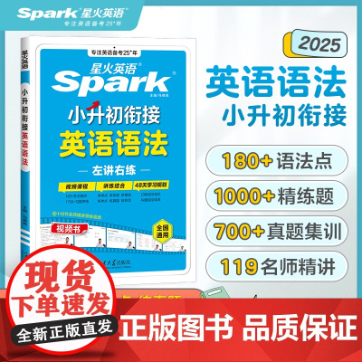 2025新版星火英语小升初英语语法专项训练小学升初中英语语法专项强化训练1700+题重点语法精讲训练讲练结合语法练习册