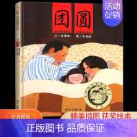 团圆 [正版]团圆 绘本一年级余丽琼著二年级 课外书中国传统节日故事绘本中国古代民俗故事儿童图画书小学生阅读书籍
