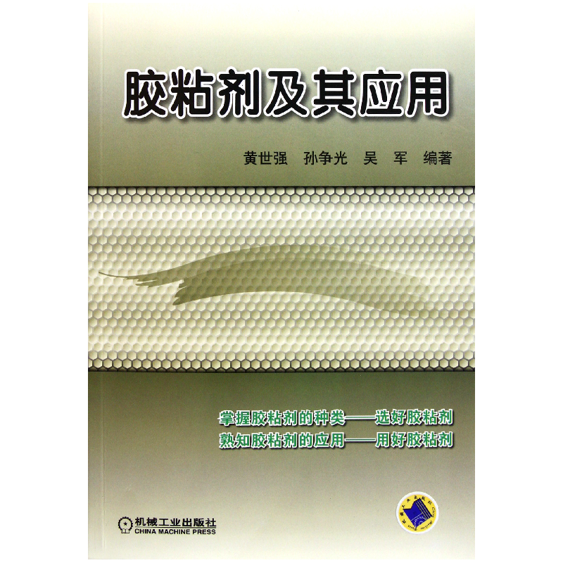 音像胶粘剂及其应用黄世强//孙争光//吴军