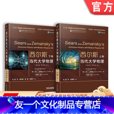 [友一个正版]套装 西尔斯当代大学物理 翻译版 原书第 13版 上下卷 休 杨 罗杰 A 弗里德曼 美国经典的大