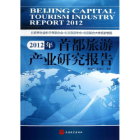 醉染图书2012年首都旅游产业研究报告9787563725