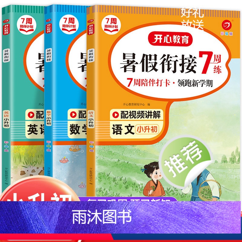 语文+数学+英语[暑假衔接] 小学升初中 [正版]暑假衔接小升初暑假作业天天练人教版语文数学英语开心教育练习册小学六年级