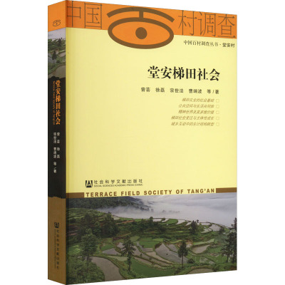 堂安梯田社会