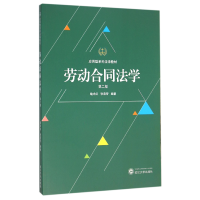 音像劳动合同法学(第2版应用型系列法学教材)编者:喻术红//张荣芳