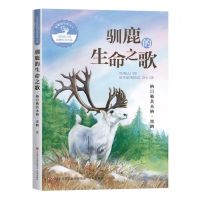 [N]驯鹿的生命之歌/写给孩子的动物传奇小说-9787548856498