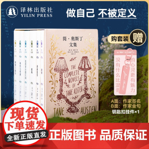 简奥斯丁文集 套装赠钥匙扣 收录六部长篇代表作单本可选多幅休•汤姆森经典插图爱玛傲慢与偏见女性必读外国经典文学简奥斯汀译